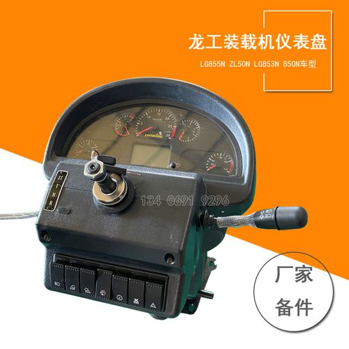 龙工驾驶室仪表台855n装载机仪表盘50nc操纵台架国三配件