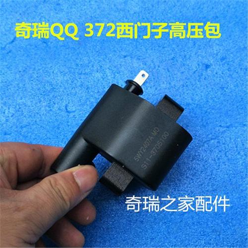 奇瑞qq308高压包 qq点火线圈 qq372点火线圈西门子电喷系统原厂