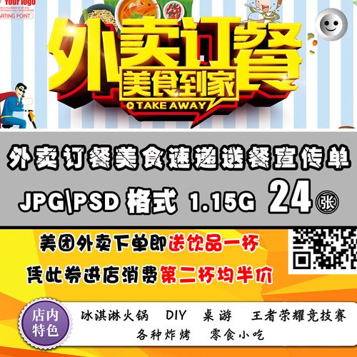 cyt174-饿了么美团百度外卖订餐海报psd模板餐饮美食送餐宣传单