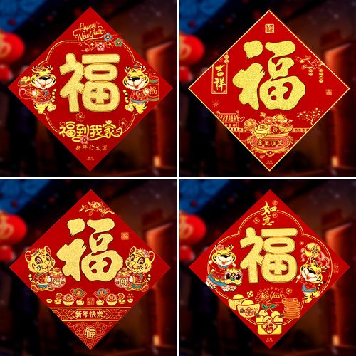 虎年福字贴过年植绒福字新年生肖福字装饰新春春节福字贴室内布置