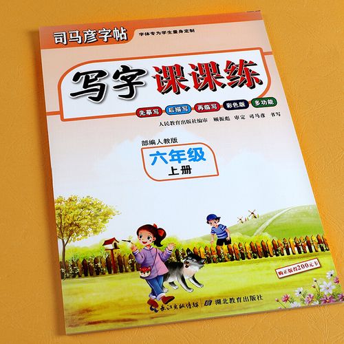 新版新版司马彦人教版六年级上册语文写字课课练同步字帖六年级上册