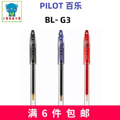 日本pilot百乐bl-g3经典中性笔g-3拔帽水性笔0.38/0.5/0.7/1.0mm