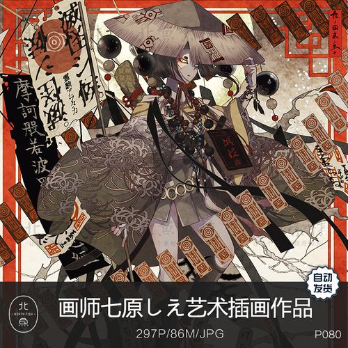 日本画师七原しえ艺术插画作品 日式奇幻浮世绘原画绘画临摹素材