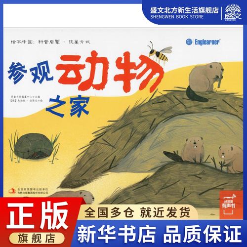 参观动物之家 英童书坊编纂中心 编 少儿科普 少儿 吉林出版集团 图书