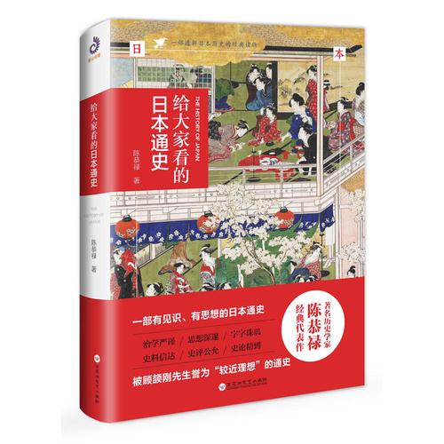 【新华书店正版包邮】给大家看的日本通史 陈恭禄 著 日本历史书籍