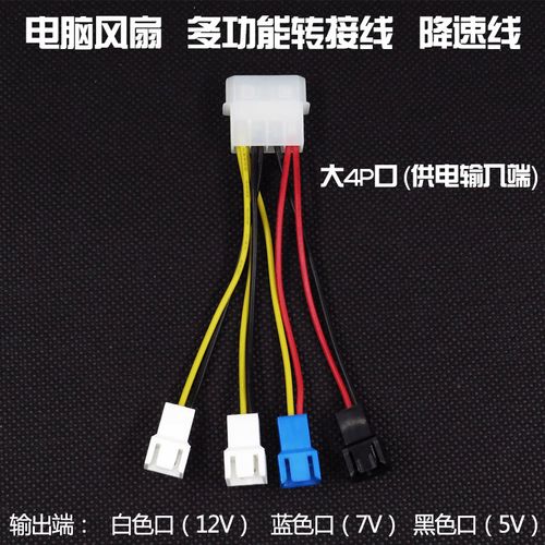 电脑散热风扇/降速线 转接线 大4pin口转3pin口 5v 7v 12v 减速线
