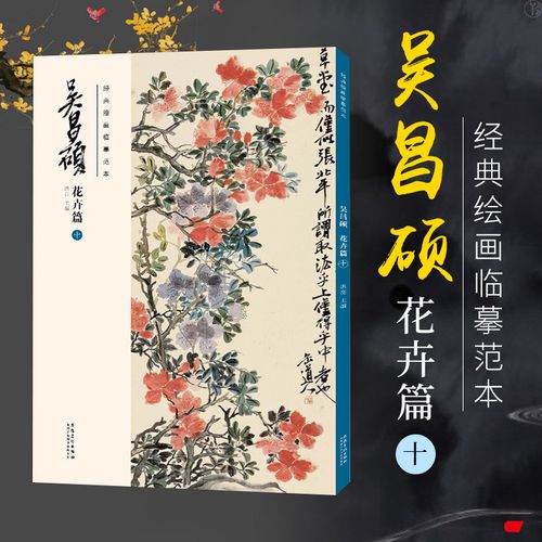 正版《吴昌硕花卉篇 十》经典绘画临摹范本洪亮主编 吴昌硕花卉画集