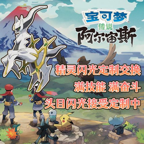 ns switch 宝可梦传说阿尔宙斯宝可梦交换定制闪光6v满奋斗现货