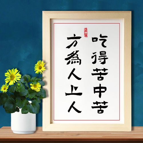 吃得苦中苦方为人上人 客厅挂画书法励志摆件激励字画