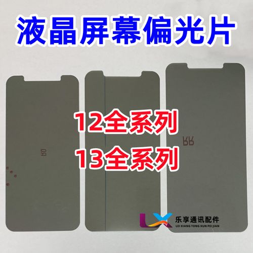 适用于苹果12/13代 13mini 12pro 13pro max 手机液晶屏幕偏光片