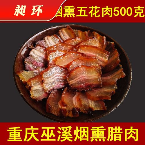 重庆巫溪腊肉农家自制500g三线五花香肠柏树烟熏粮食土猪四川特产