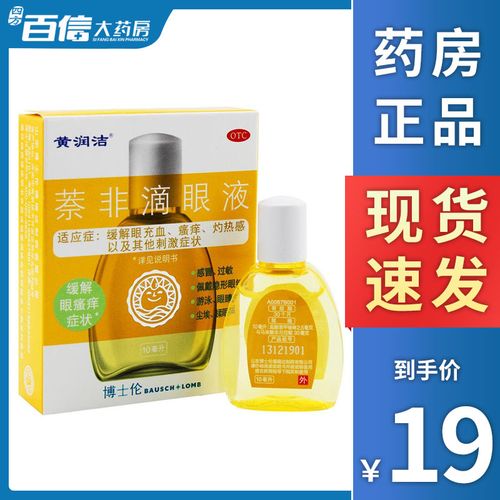包邮】博士伦黄润洁萘非滴眼液10ml眼疲劳充血适用隐形眼镜眼药水