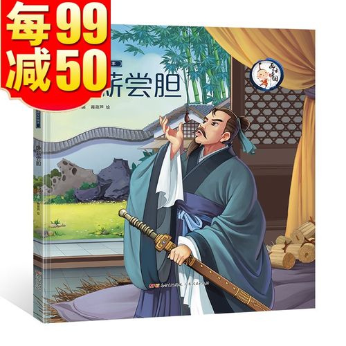 卧薪尝胆 画话中国传统文化绘本 儿童绘本3-4-6-7岁幼儿园故事绘本