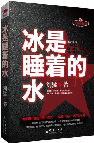 正版 冰是睡着的水 刘猛 著 群言出版社 9787802566347