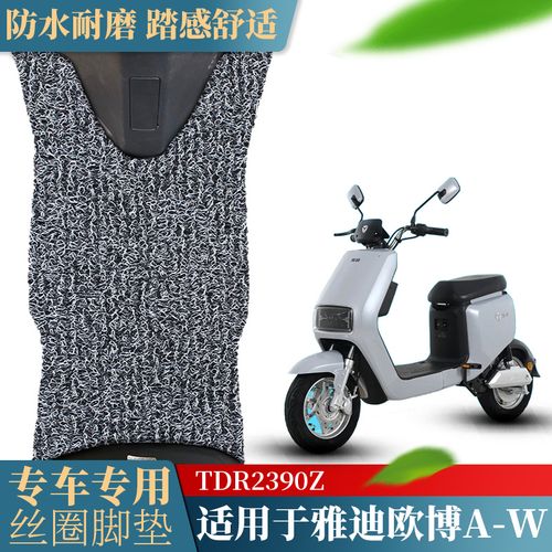 适用于雅迪欧博a-w电动车脚垫 tdr2390z电瓶车丝圈脚垫防滑耐磨垫