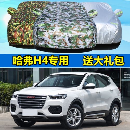 20 18 19新款长城哈弗h4哈佛红标越野suv汽车衣车罩防雨防晒隔热