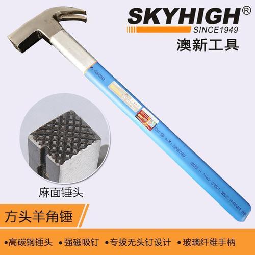 澳新工具羊角锤方头纤维柄木工专业铁锤子高碳钢榔头吸钉拔钉锤奥