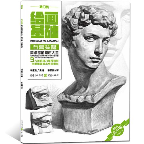 敲门砖绘画基础 石膏头像 高中艺考美术考前素材大全