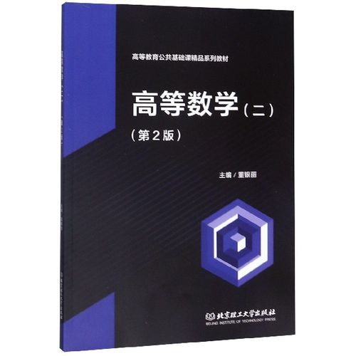 高等数学(2第2版高等教育公共基础课精品系列教材)