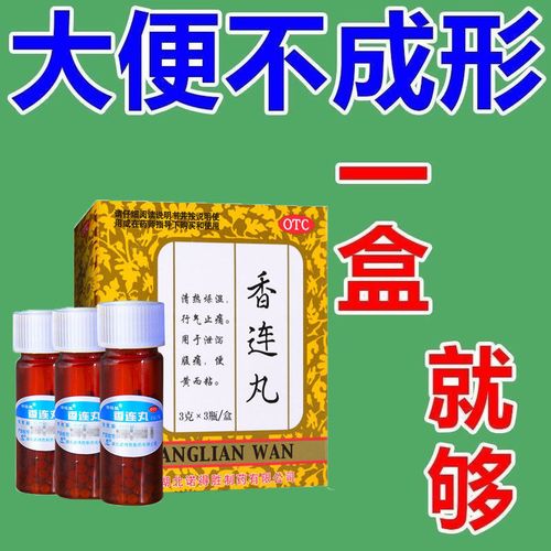 长期大便不成形药大便稀清热止痛排泄不畅排不尽大便粘 香连丸