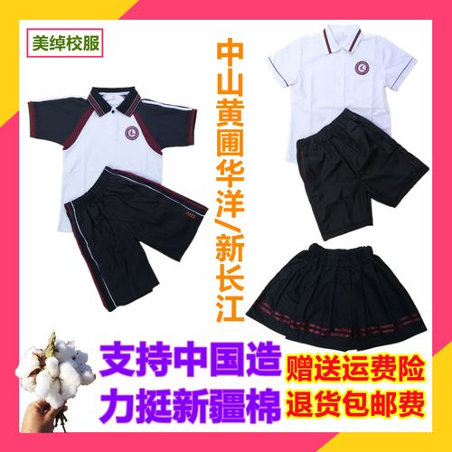 中山市新长江黄圃华洋学校中学小学夏季校服运动短袖上衣短裤套装