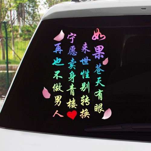汽车贴纸抖音个性卡友地带货车装饰如果苍天有眼创意网红文字车贴