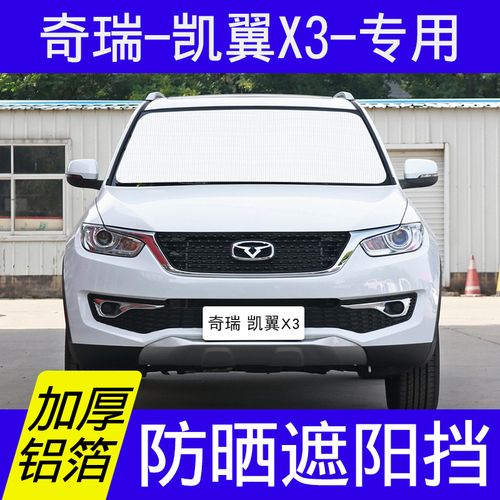 奇瑞凯翼x3专用遮阳挡板汽车前挡风玻璃遮光罩前后档侧窗防晒隔热