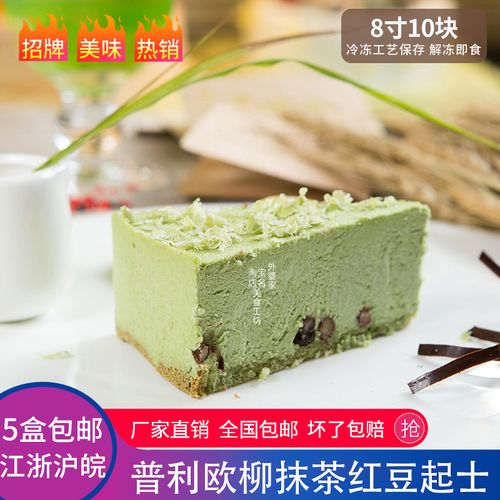 普利欧抹茶红豆起士慕斯冷冻蛋糕下午咖啡厅甜品婚庆8寸生日蛋糕