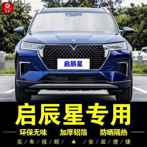 东风启辰星专用遮阳帘侧窗帘汽车遮阳挡前档遮阳伞防晒隔热遮阳板
