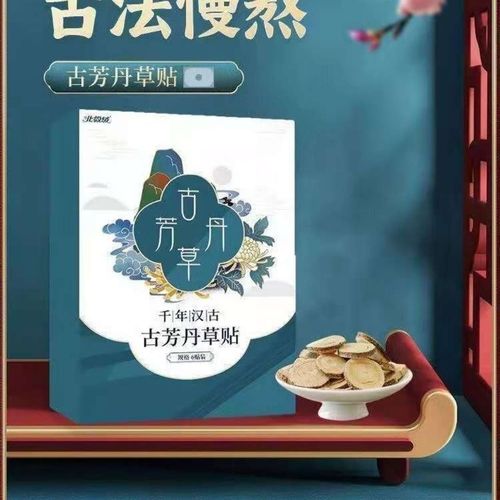 古芳丹草帖膏千年汉古一代宗师古方丹草贴北极绒口干口苦眼睛干涩