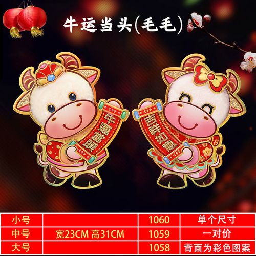 牛运当头(毛毛) 大号一对