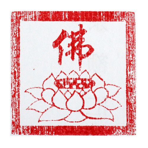 星座缘 桃木佛字莲花印章 实木雕刻道教印章篆刻道家