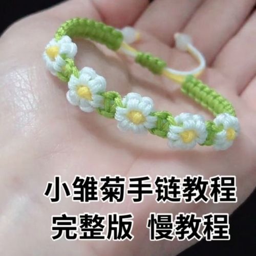 小红花小雏菊桃花梅花手绳diy手工材料包手链手绳编织编绳线新手【4月