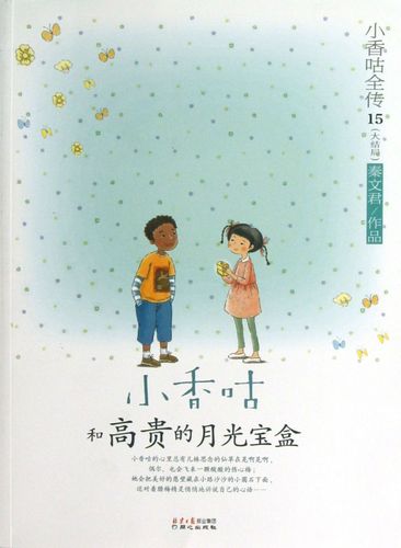 小香咕和高贵的月光宝盒(大结局)/小香咕全传