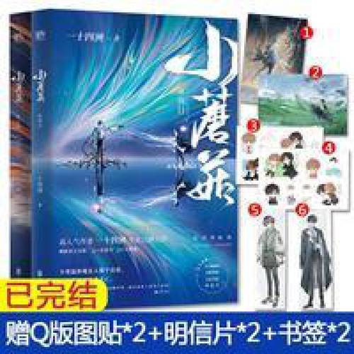 石精灵佐骏小蘑菇全2册 审判日 默示录大结局 一十四洲 青春言情科幻