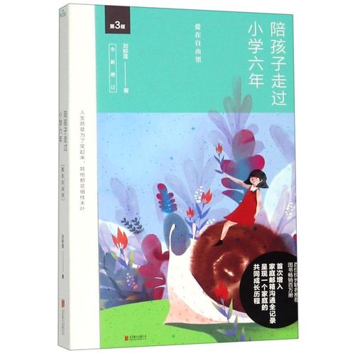 【新华书店正版】陪孩子走过小学六年(第3版全新增订)刘称莲著家庭
