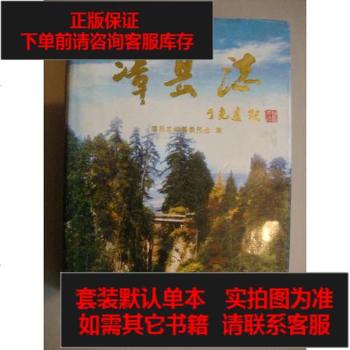 [二手8成新][二手9成新]漳县志 (16开,精装) /漳县志编纂委员会 甘肃