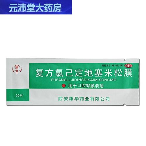 康华 复方氯已定地塞米松膜 20s 用于口腔黏膜溃疡 贴膜