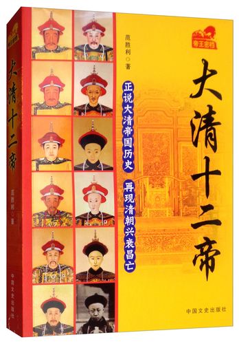 [正版图书]大清十二帝