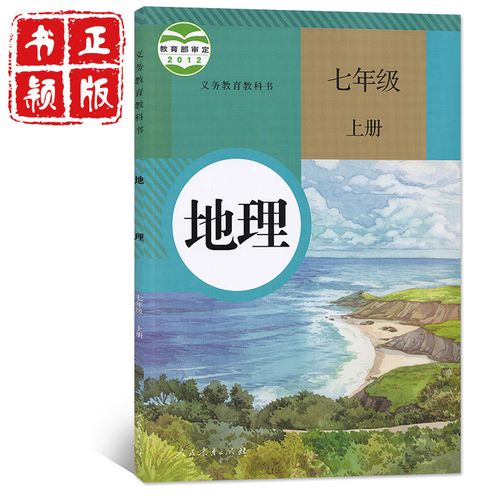 人民教育出版社课本教材教科书地理7年级上册书 七年级地理课本上册