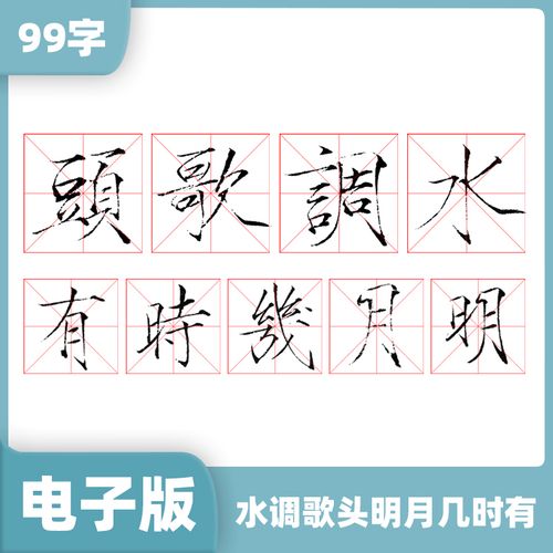 【听竹轩】瘦金体 电子版字帖 水调歌头明月几时有 非实体