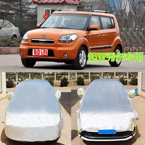 东风悦达起亚秀尔专用汽车半罩车衣防晒防雨防尘遮阳