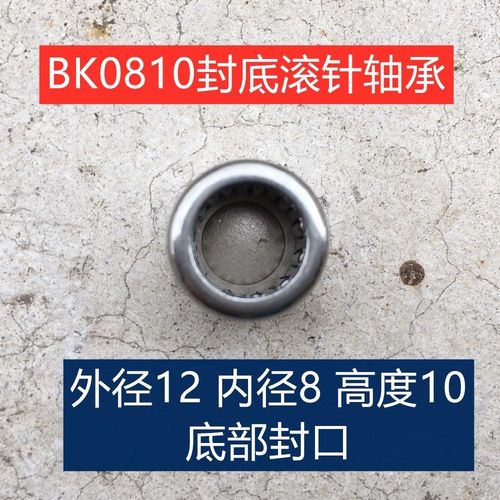 bk0810封底滚针轴承适配牧田4100nh云石机头壳滚针 电动工具配件