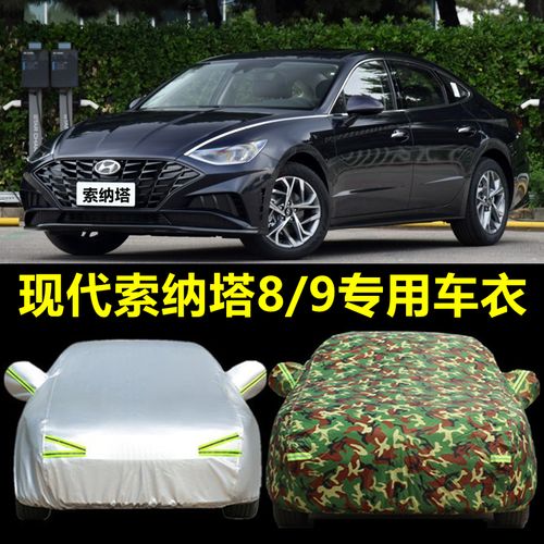 新款北京现代索纳塔八索8索9第九代专用车衣车罩防晒防雨隔热通用