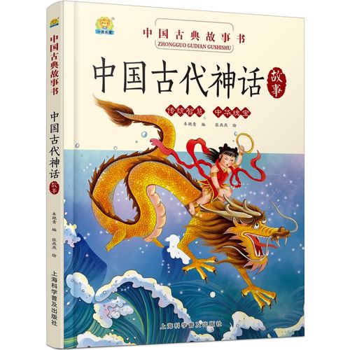 儿童硬皮绘本正版中国古代神话故事 绘本精装硬壳绘本故事书 中国传统