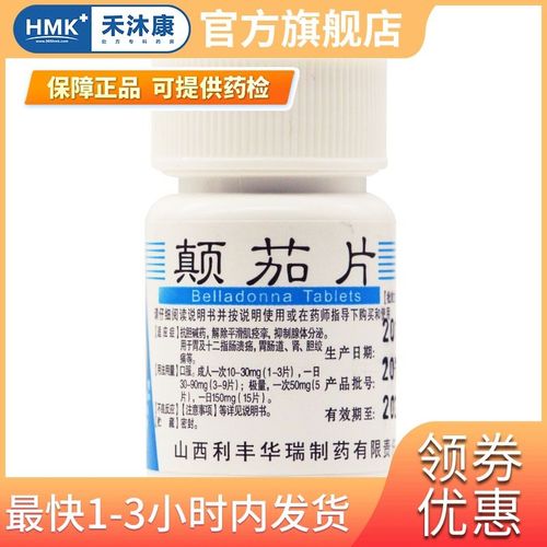 利丰 颠茄片100片解除平滑肌痉挛胃及十二指肠溃疡胃肠道肾胆绞痛