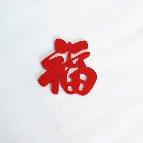 春节新年过年创意小号果盘干果福字绒布门窗贴纸定制新房装饰乔迁 7.