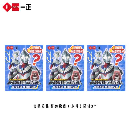 赛罗奥特曼橡皮擦擦得干净幼儿 yz7002 奥特曼橡皮擦(小号)随机3块