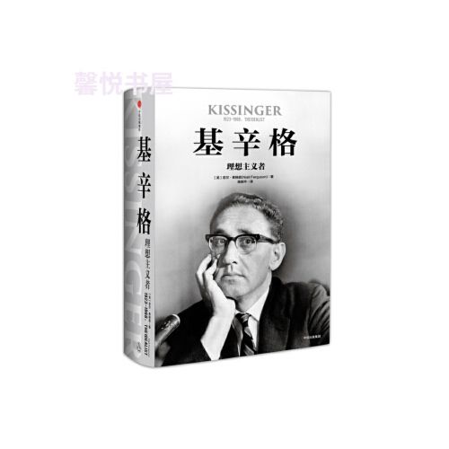 【正版】基辛格 理想主义者 尼尔弗格森 著 中信出版社图书