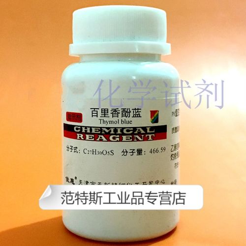 化学试剂 百里香酚蓝 百里酚蓝 ar分析纯10g/瓶 指示剂 天津天新10g1